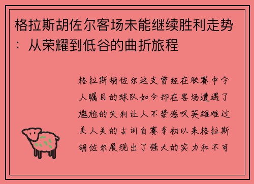 格拉斯胡佐尔客场未能继续胜利走势：从荣耀到低谷的曲折旅程