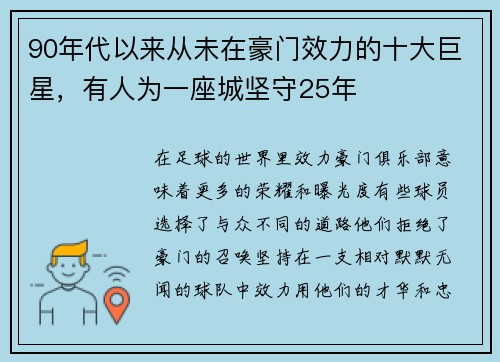 90年代以来从未在豪门效力的十大巨星，有人为一座城坚守25年