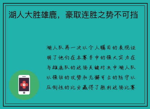 湖人大胜雄鹿，豪取连胜之势不可挡