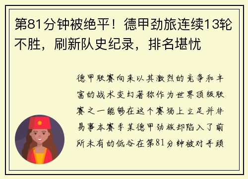 第81分钟被绝平！德甲劲旅连续13轮不胜，刷新队史纪录，排名堪忧