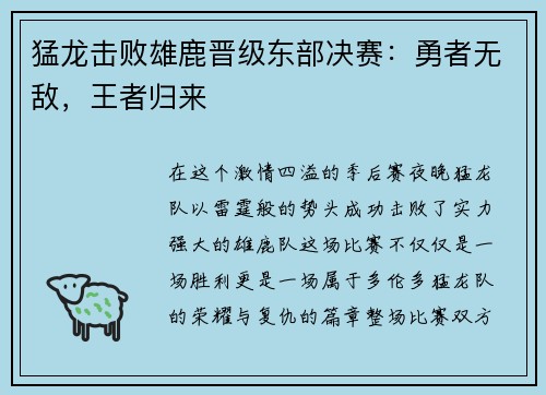 猛龙击败雄鹿晋级东部决赛：勇者无敌，王者归来