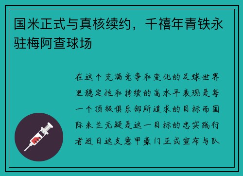 国米正式与真核续约，千禧年青铁永驻梅阿查球场