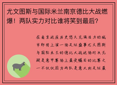 尤文图斯与国际米兰南京德比大战燃爆！两队实力对比谁将笑到最后？