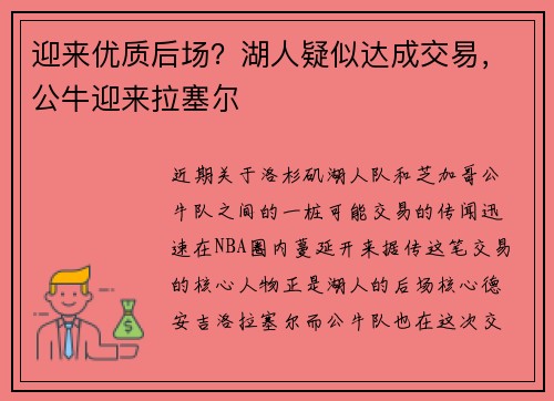 迎来优质后场？湖人疑似达成交易，公牛迎来拉塞尔