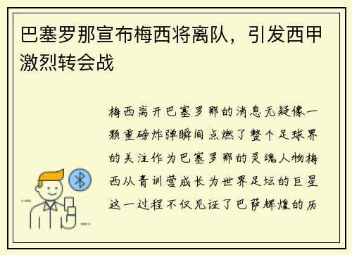 巴塞罗那宣布梅西将离队，引发西甲激烈转会战