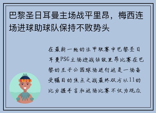 巴黎圣日耳曼主场战平里昂，梅西连场进球助球队保持不败势头