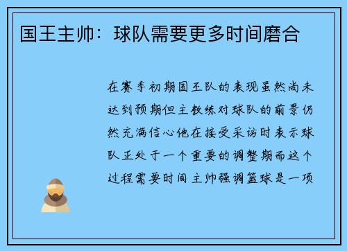 国王主帅：球队需要更多时间磨合