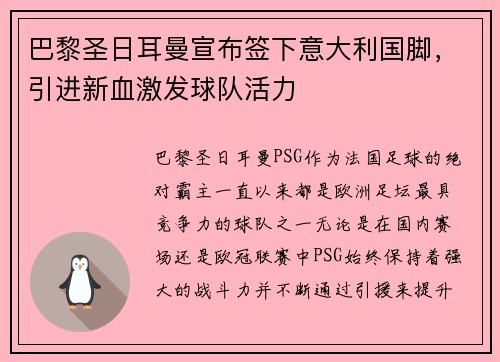 巴黎圣日耳曼宣布签下意大利国脚，引进新血激发球队活力