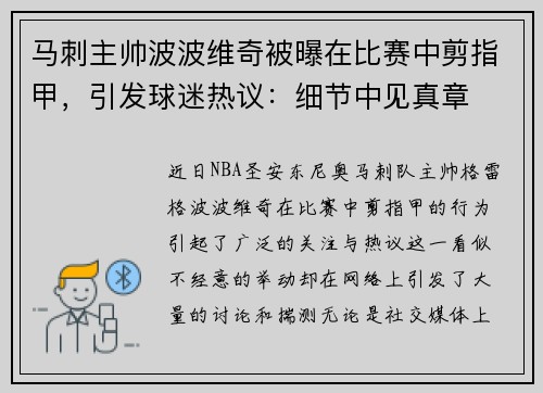 马刺主帅波波维奇被曝在比赛中剪指甲，引发球迷热议：细节中见真章
