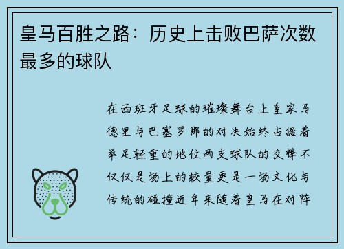 皇马百胜之路：历史上击败巴萨次数最多的球队