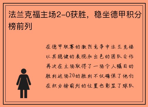 法兰克福主场2-0获胜，稳坐德甲积分榜前列