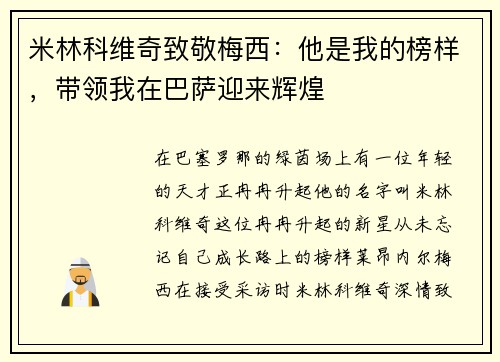 米林科维奇致敬梅西：他是我的榜样，带领我在巴萨迎来辉煌