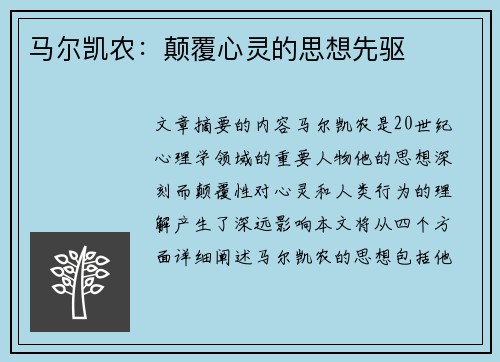 马尔凯农：颠覆心灵的思想先驱