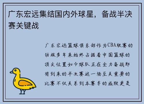 广东宏远集结国内外球星，备战半决赛关键战