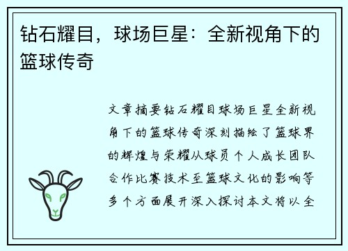 钻石耀目，球场巨星：全新视角下的篮球传奇