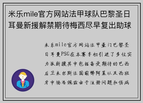 米乐mile官方网站法甲球队巴黎圣日耳曼新援解禁期待梅西尽早复出助球队夺冠 - 副本