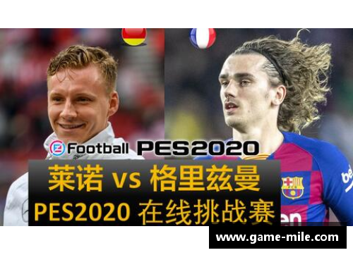 米乐mile官方网站顶级球星引领实况足球新时代传奇瞬间的精彩回顾与分析