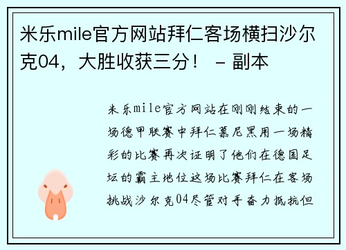 米乐mile官方网站拜仁客场横扫沙尔克04，大胜收获三分！ - 副本