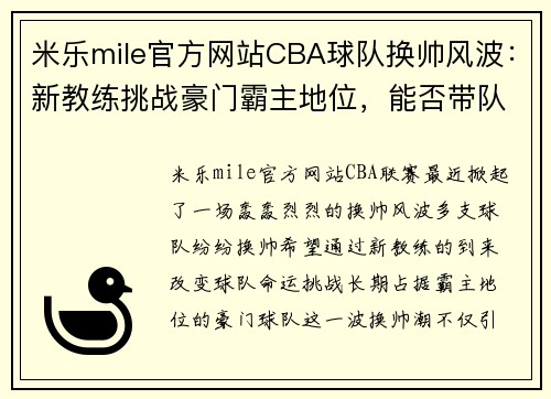 米乐mile官方网站CBA球队换帅风波：新教练挑战豪门霸主地位，能否带队重登巅峰？ - 副本