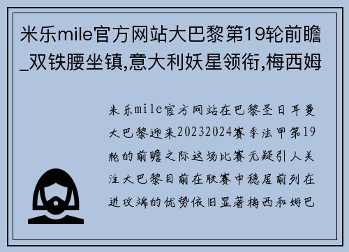 米乐mile官方网站大巴黎第19轮前瞻_双铁腰坐镇,意大利妖星领衔,梅西姆巴佩