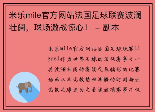 米乐mile官方网站法国足球联赛波澜壮阔，球场激战惊心！ - 副本