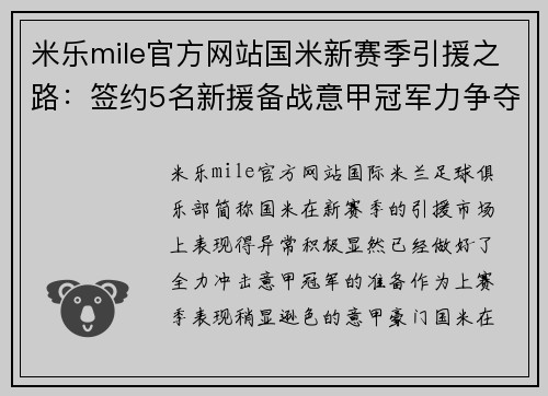 米乐mile官方网站国米新赛季引援之路：签约5名新援备战意甲冠军力争夺冠 - 副本