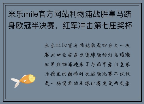 米乐mile官方网站利物浦战胜皇马跻身欧冠半决赛，红军冲击第七座奖杯
