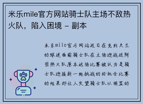 米乐mile官方网站骑士队主场不敌热火队，陷入困境 - 副本