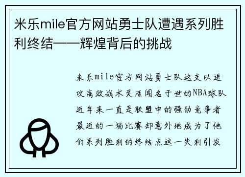 米乐mile官方网站勇士队遭遇系列胜利终结——辉煌背后的挑战
