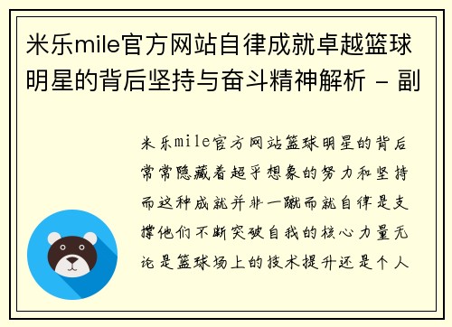 米乐mile官方网站自律成就卓越篮球明星的背后坚持与奋斗精神解析 - 副本