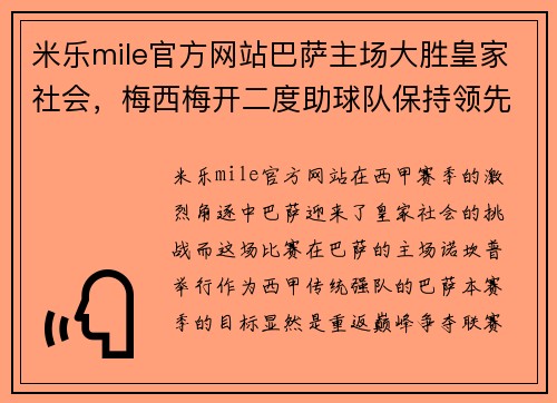 米乐mile官方网站巴萨主场大胜皇家社会，梅西梅开二度助球队保持领先优势