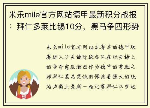 米乐mile官方网站德甲最新积分战报：拜仁多莱比锡10分，黑马争四形势大好，沙尔克再陷降级危机