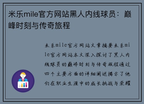 米乐mile官方网站黑人内线球员：巅峰时刻与传奇旅程