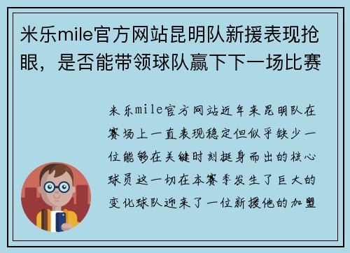 米乐mile官方网站昆明队新援表现抢眼，是否能带领球队赢下下一场比赛？ - 副本