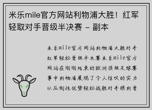 米乐mile官方网站利物浦大胜！红军轻取对手晋级半决赛 - 副本