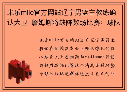 米乐mile官方网站辽宁男篮主教练确认大卫-詹姆斯将缺阵数场比赛：球队未来走势分析
