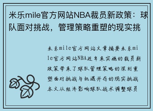 米乐mile官方网站NBA裁员新政策：球队面对挑战，管理策略重塑的现实挑战 - 副本