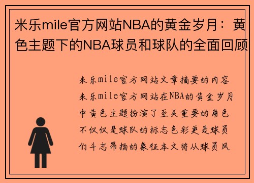 米乐mile官方网站NBA的黄金岁月：黄色主题下的NBA球员和球队的全面回顾 - 副本