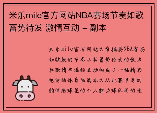 米乐mile官方网站NBA赛场节奏如歌 蓄势待发 激情互动 - 副本