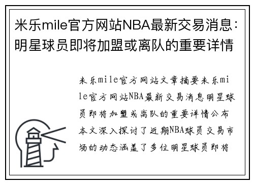 米乐mile官方网站NBA最新交易消息：明星球员即将加盟或离队的重要详情公布！