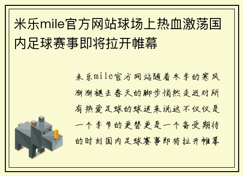 米乐mile官方网站球场上热血激荡国内足球赛事即将拉开帷幕