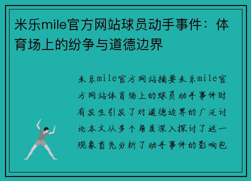 米乐mile官方网站球员动手事件：体育场上的纷争与道德边界