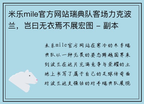 米乐mile官方网站瑞典队客场力克波兰，岂曰无衣焉不展宏图 - 副本