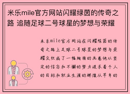 米乐mile官方网站闪耀绿茵的传奇之路 追随足球二号球星的梦想与荣耀 - 副本