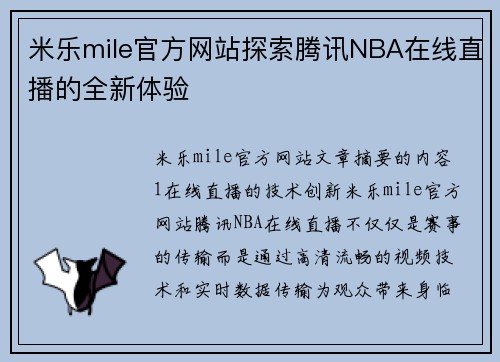 米乐mile官方网站探索腾讯NBA在线直播的全新体验