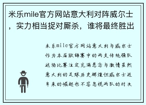 米乐mile官方网站意大利对阵威尔士，实力相当捉对厮杀，谁将最终胜出？ - 副本