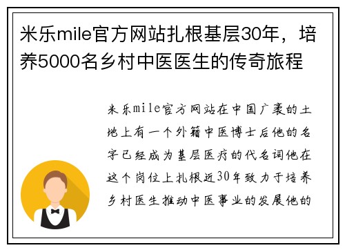 米乐mile官方网站扎根基层30年，培养5000名乡村中医医生的传奇旅程