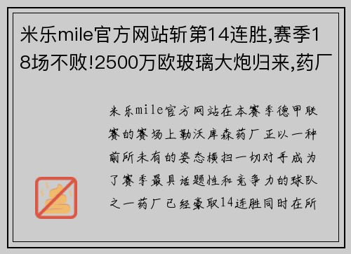 米乐mile官方网站斩第14连胜,赛季18场不败!2500万欧玻璃大炮归来,药厂目标冠军