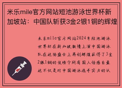 米乐mile官方网站短池游泳世界杯新加坡站：中国队斩获3金2银1铜的辉煌时刻 - 副本