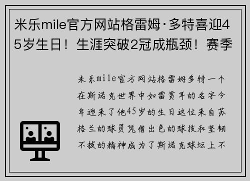 米乐mile官方网站格雷姆·多特喜迎45岁生日！生涯突破2冠成瓶颈！赛季排名再创佳绩
